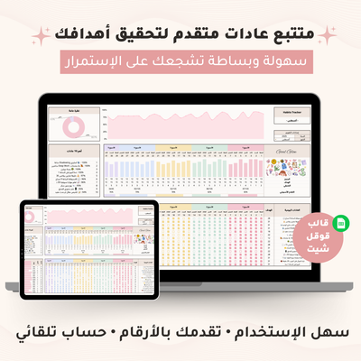 قالب قوقل شيت ذكي - متتبع عادات