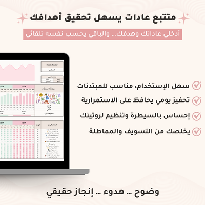 قالب قوقل شيت ذكي - متتبع عادات